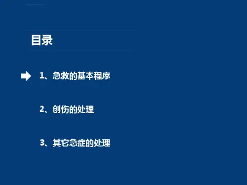 企事业单位工厂基础急救知识培训ppt课件