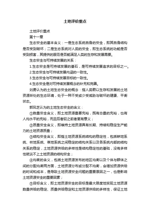 土地评价重点