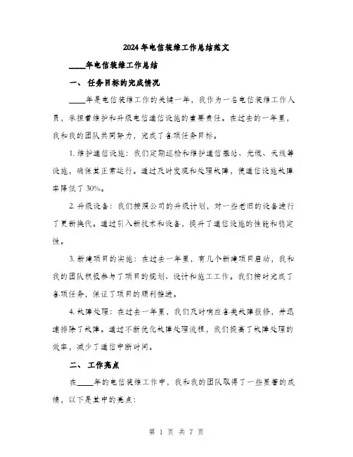 2024年电信装维工作总结范文（2篇）