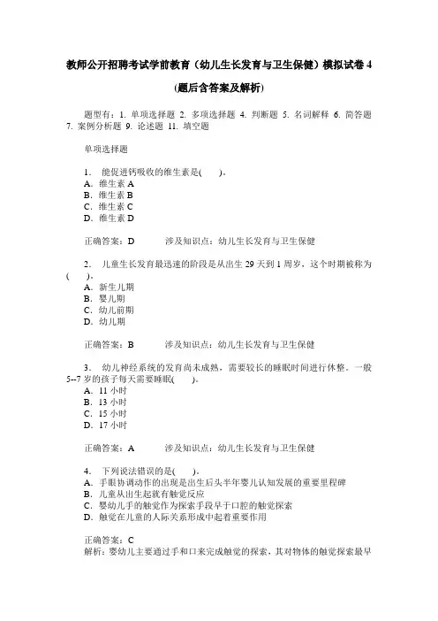 教师公开招聘考试学前教育(幼儿生长发育与卫生保健)模拟试卷4(