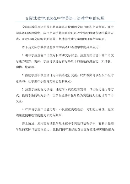 交际法教学理念在中学英语口语教学中的应用
