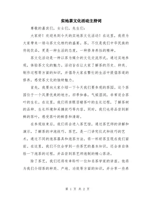 实地茶文化活动主持词