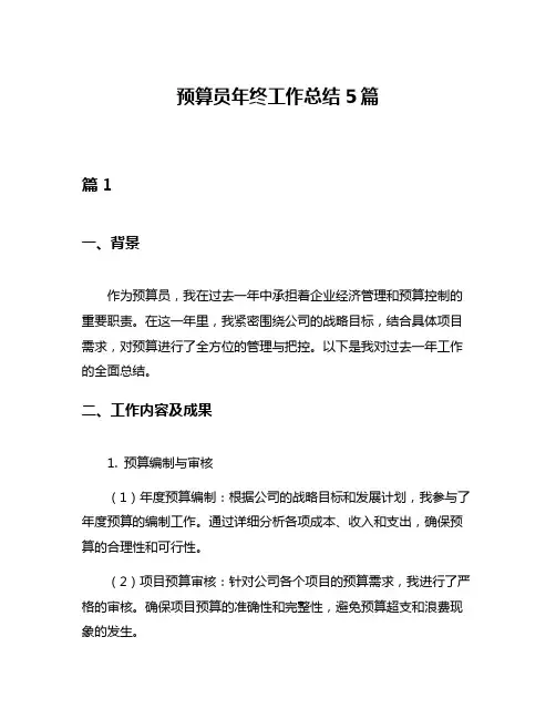 预算员年终工作总结5篇