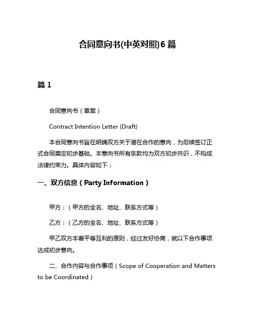 合同意向书(中英对照)6篇