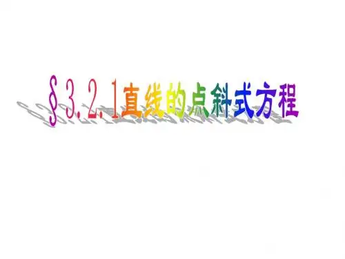 3.2.1直线的点斜式方程
