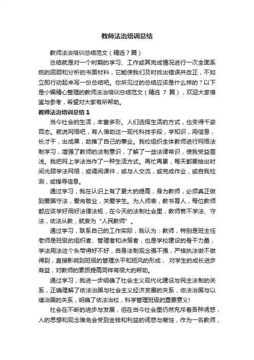 教师法治培训总结范文（精选7篇）