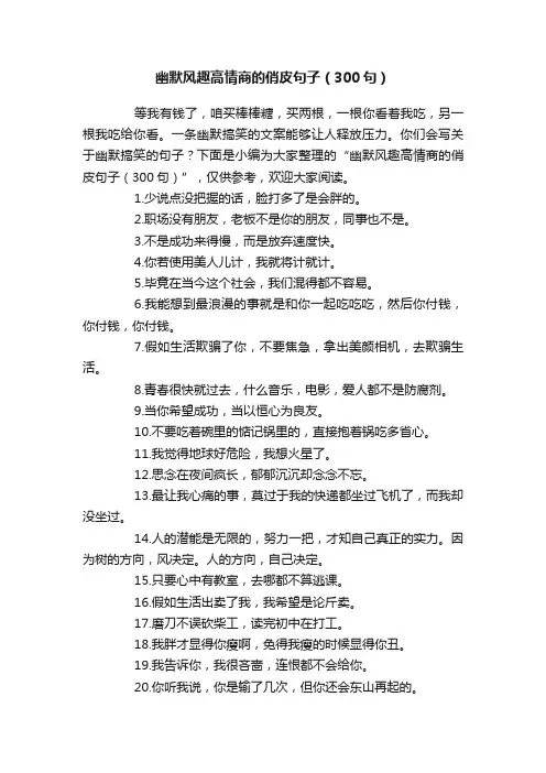 幽默风趣高情商的俏皮句子（300句）
