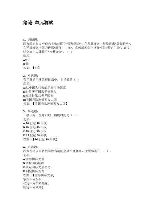 智慧树知到答案 “一带一路”：全球治理的中国智慧章节测试答案