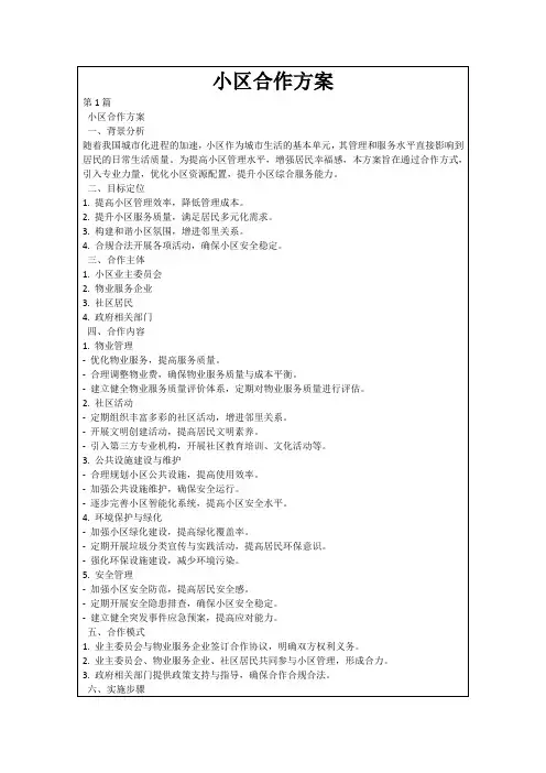 小区合作方案