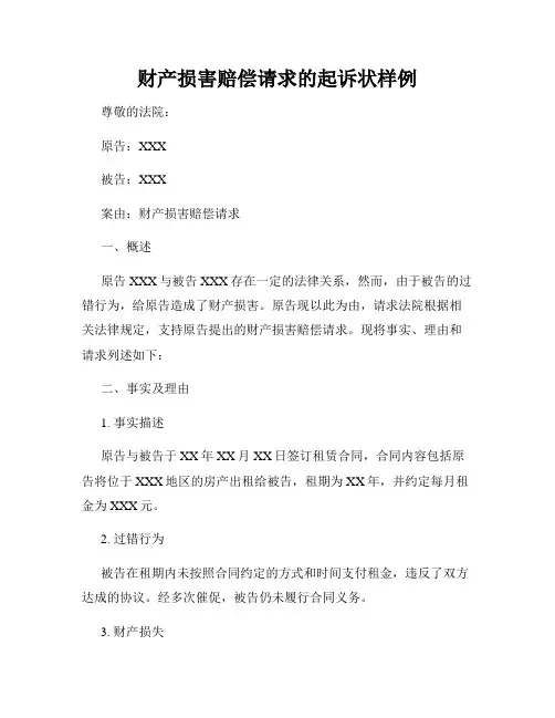 财产损害赔偿请求的起诉状样例