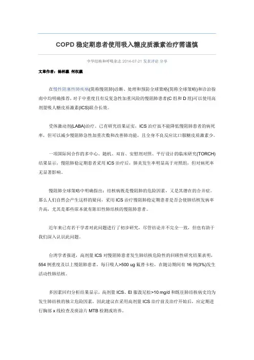 COPD稳定期患者使用吸入糖皮质激素治疗需谨慎