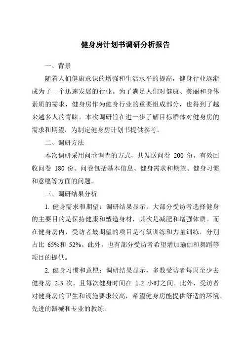 健身房计划书调研分析报告