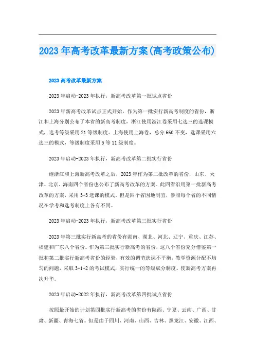 2023年高考改革最新方案(高考政策公布)