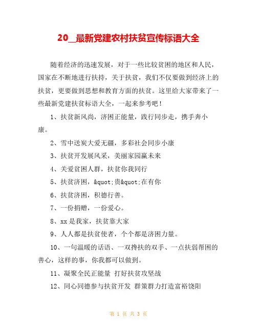20__最新党建农村扶贫宣传标语大全