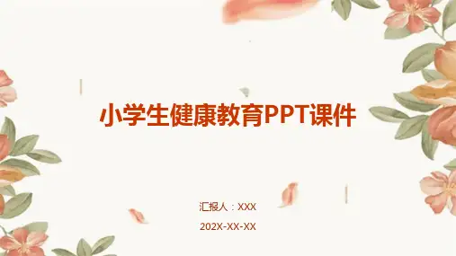 小学生健康教育ppt课件