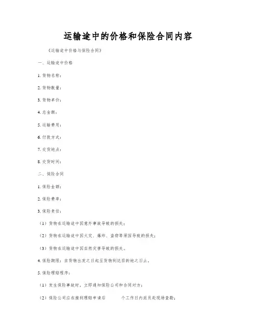 运输途中的价格和保险合同内容