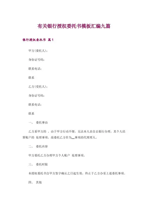 有关银行授权委托书模板汇编九篇