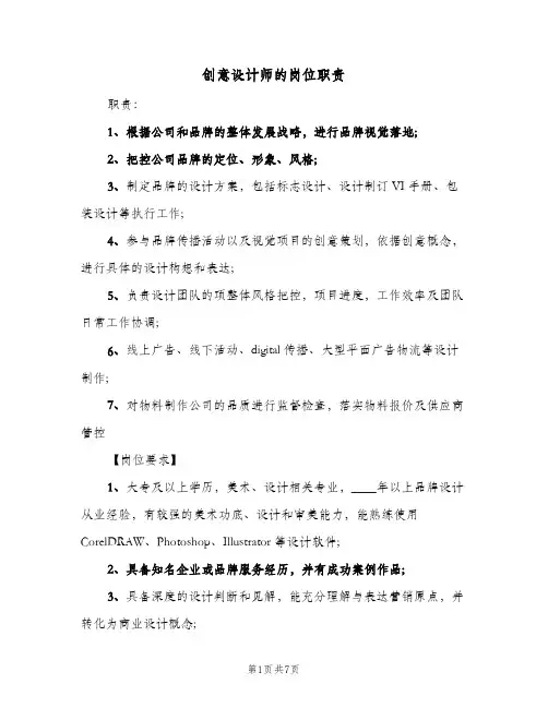 创意设计师的岗位职责(7篇)