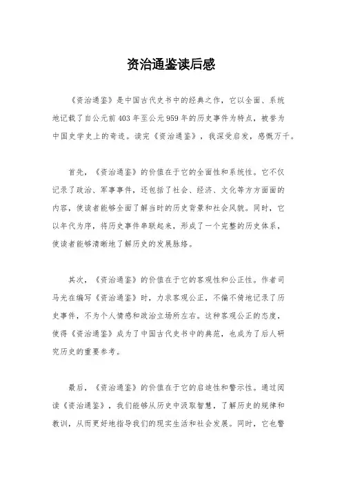 资治通鉴读后感