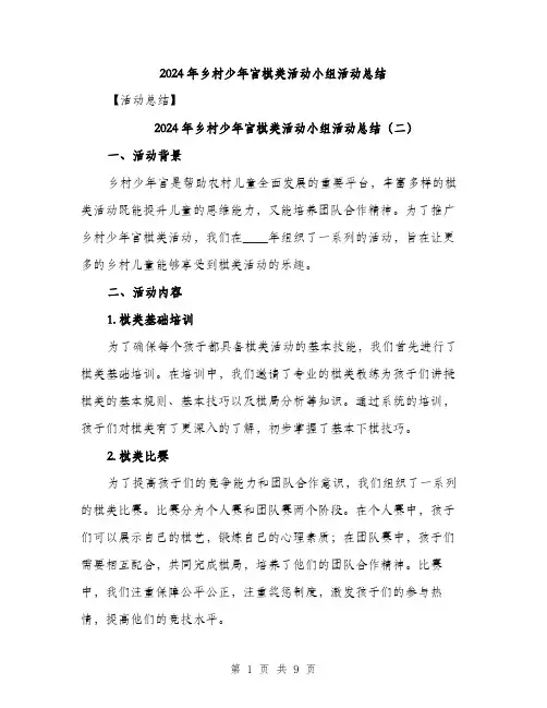 2024年乡村少年宫棋类活动小组活动总结(4篇)