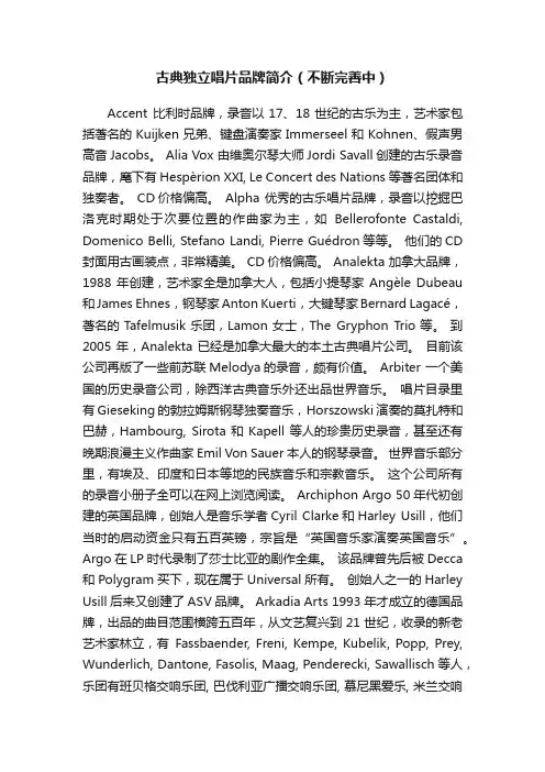 古典独立唱片品牌简介（不断完善中）