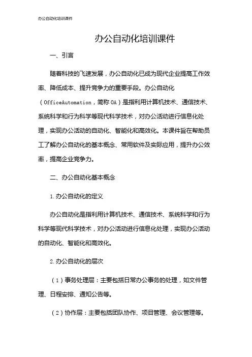 办公自动化培训课件