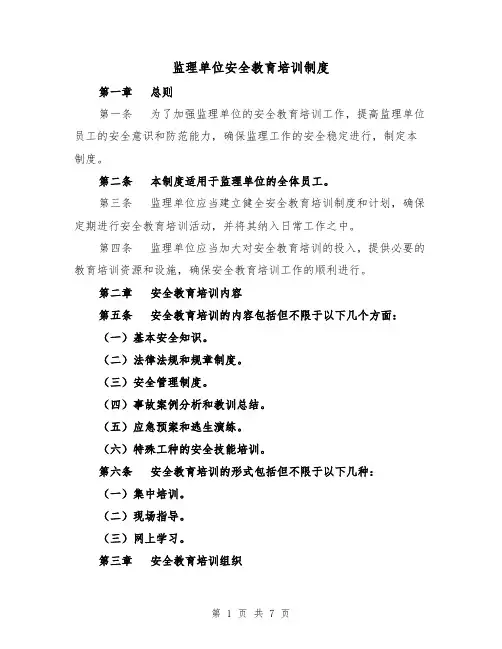 监理单位安全教育培训制度（4篇）