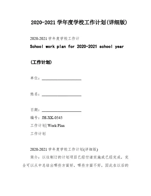 2020-2021学年度学校工作计划(详细版)