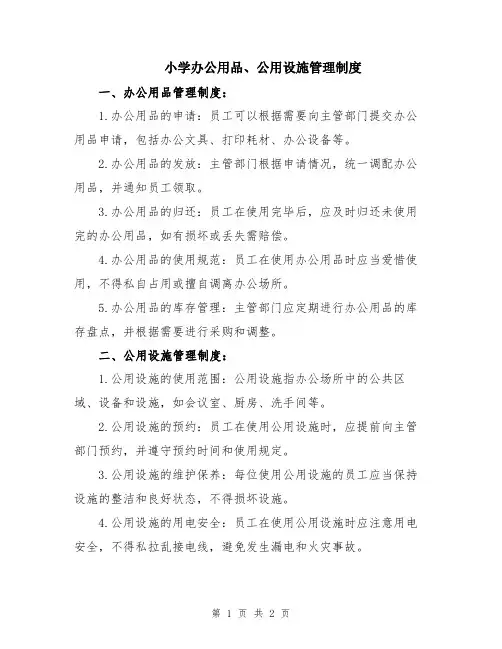 小学办公用品、公用设施管理制度