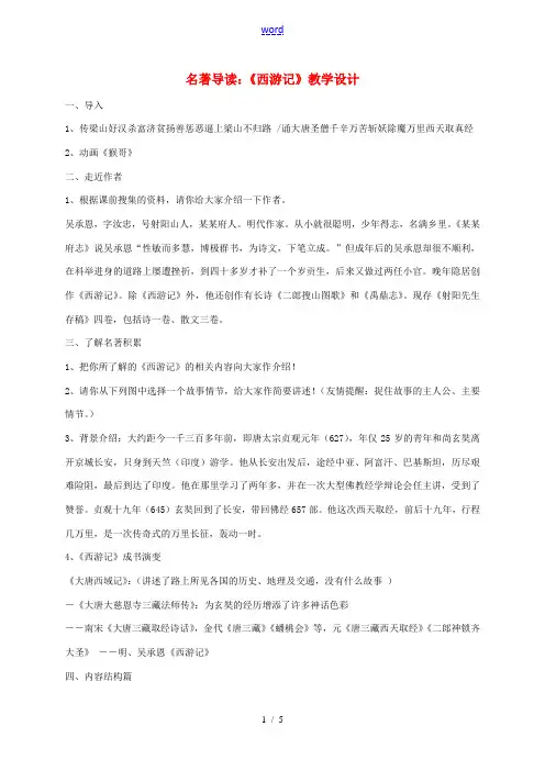 江苏省大丰区中考语文 名著导读复习《西游记》教案-人教版初中九年级全册语文教案