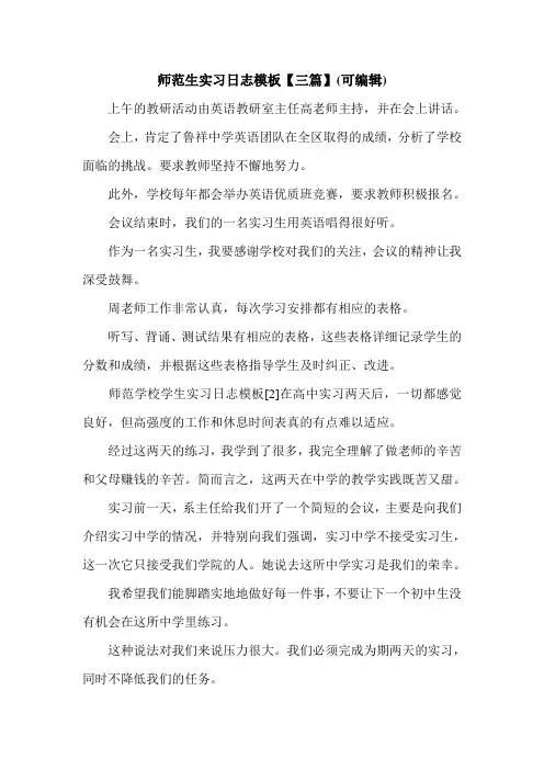 师范生实习日志模板【三篇】(可编辑).doc