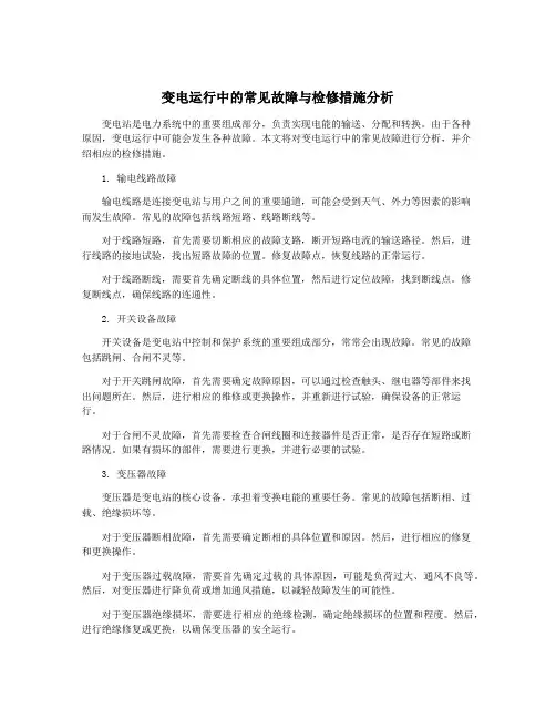 变电运行中的常见故障与检修措施分析