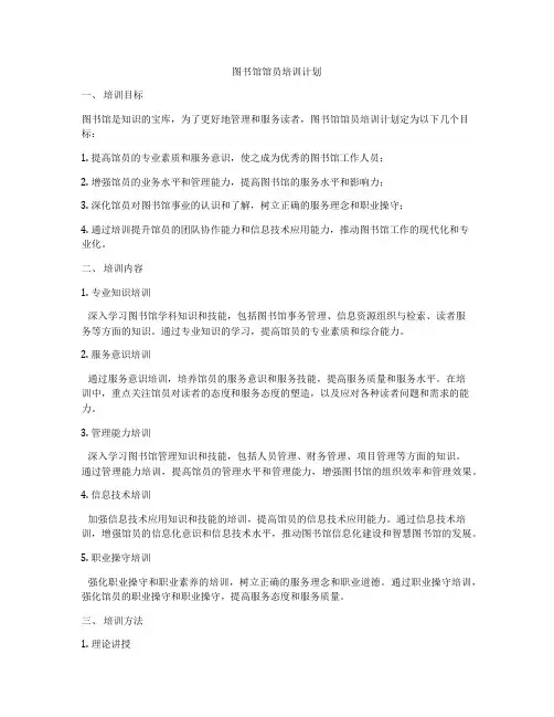 图书馆馆员培训计划