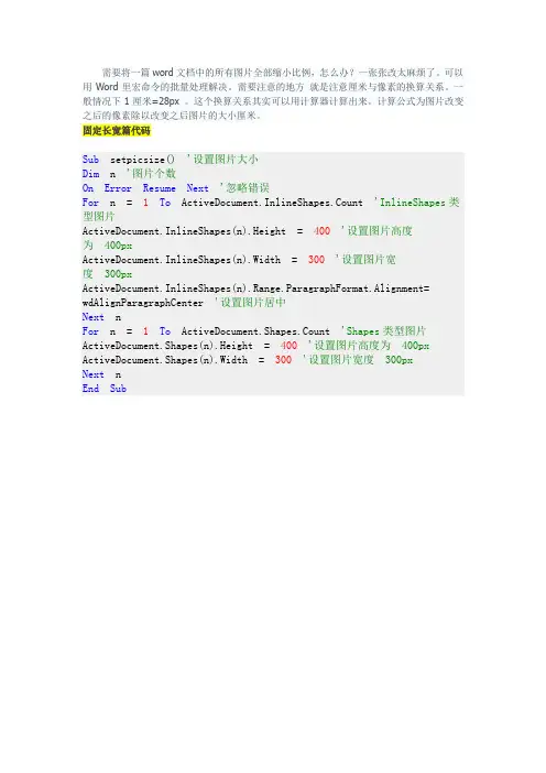word宏命令等比例放大缩小所有图片或指定更改图片大小