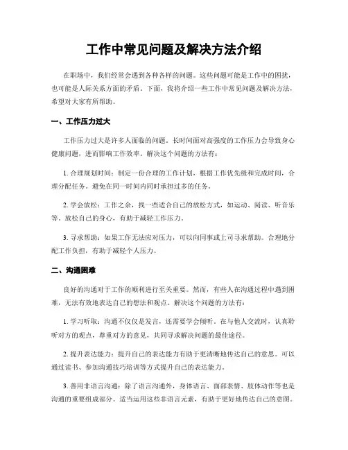 工作中常见问题及解决方法介绍