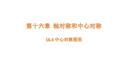 16.4 中心对称图形课件(共17张PPT)