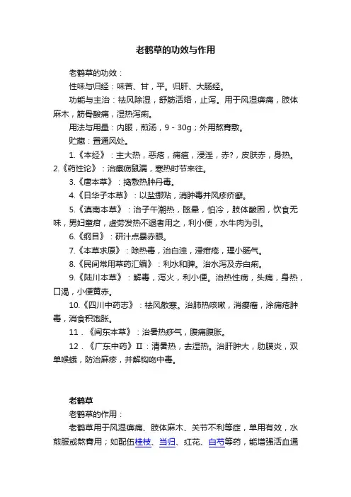 老鹤草的功效与作用