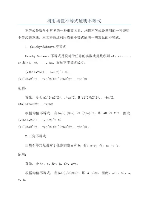 利用均值不等式证明不等式