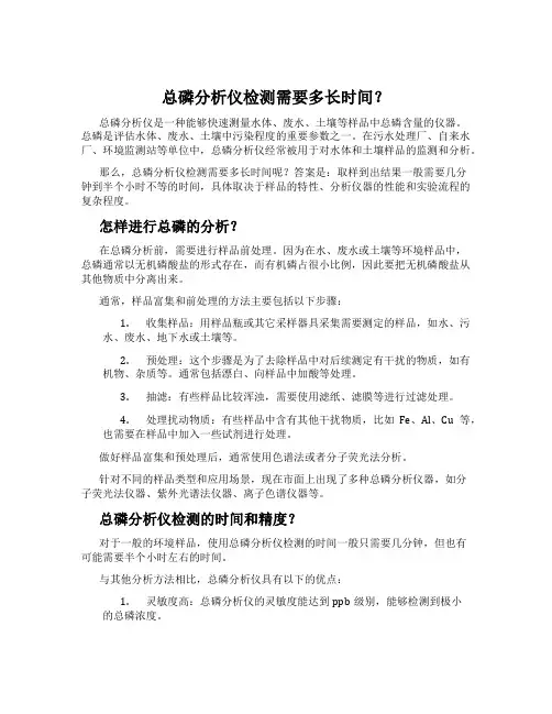 总磷分析仪检测需要多长时间？