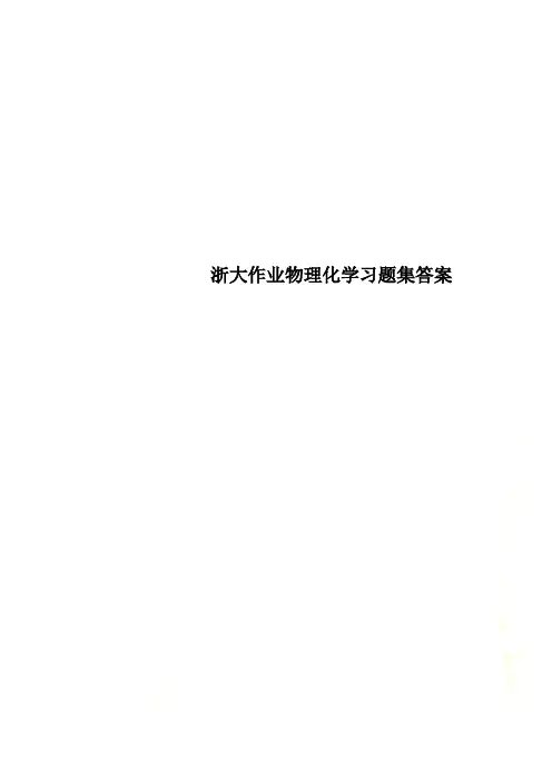 浙大作业物理化学习题集答案