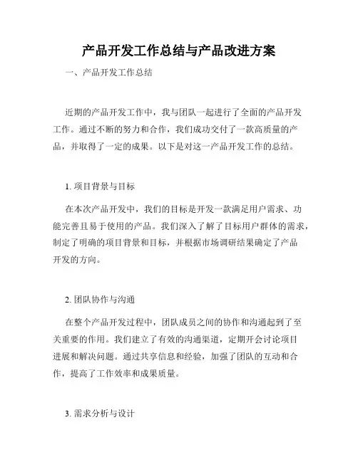 产品开发工作总结与产品改进方案