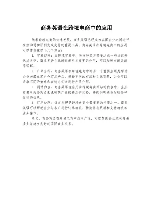 商务英语在跨境电商中的应用