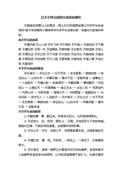 以天字带头的四字成语有哪些