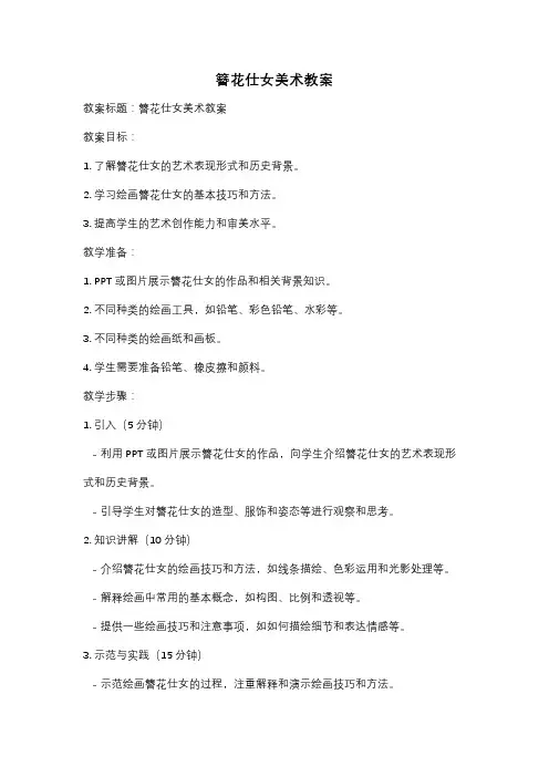 簪花仕女美术教案