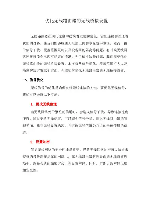 优化无线路由器的无线桥接设置(二)