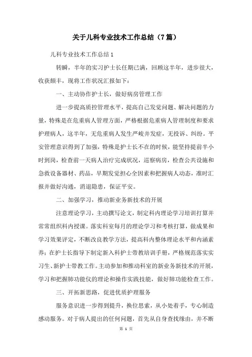 关于儿科专业技术工作总结(7篇)