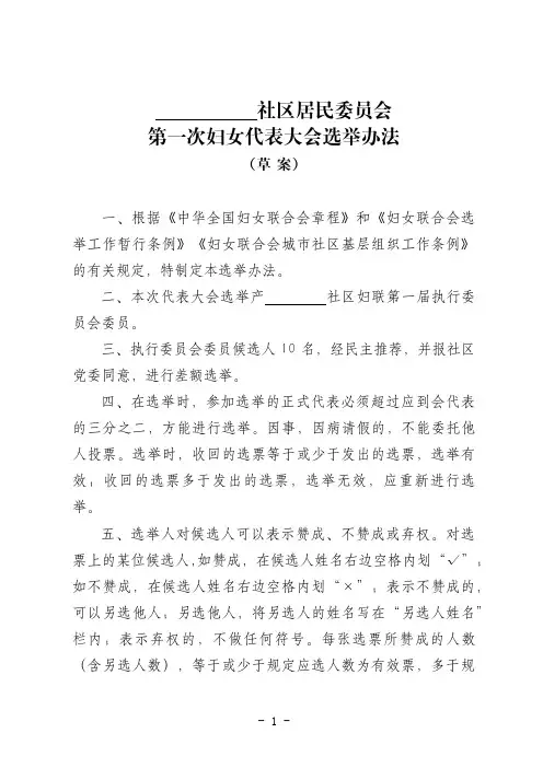 第一次妇女代表大会选举办法(草案)