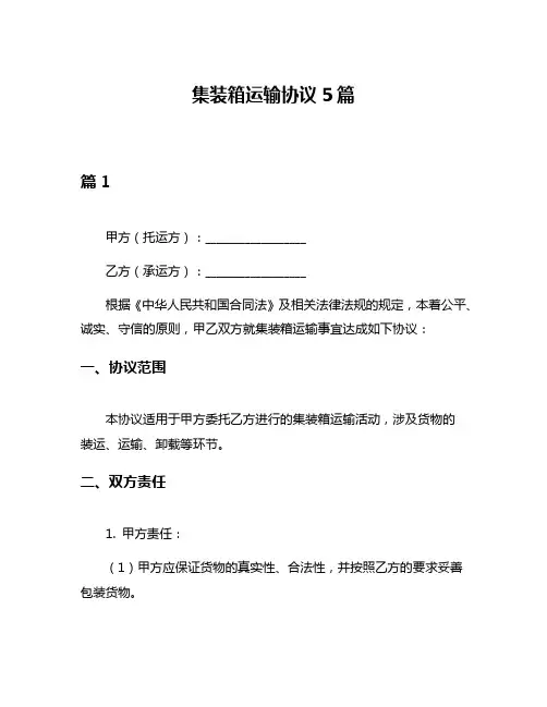 集装箱运输协议5篇