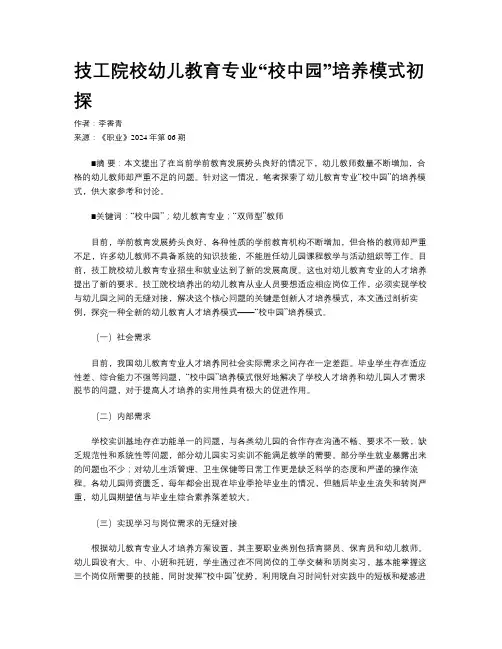 技工院校幼儿教育专业“校中园”培养模式初探
