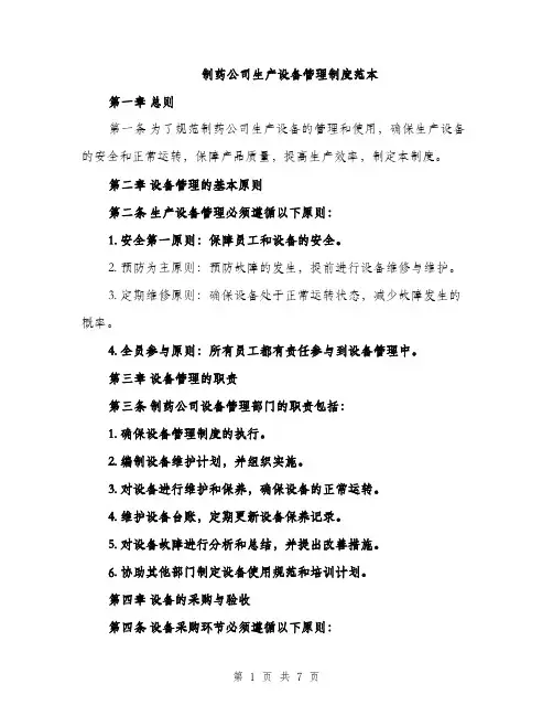 制药公司生产设备管理制度范本（二篇）
